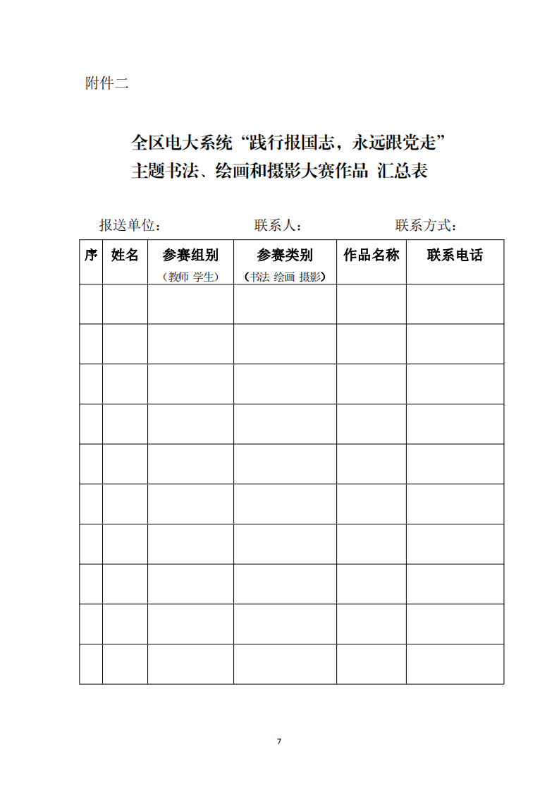 1593479653000091783.png 宣字【2020】7号关于举办全区电大系统“践行报国志,永远跟党走”主题书法、绘画和摄影大赛活动的通知(1)_06.png