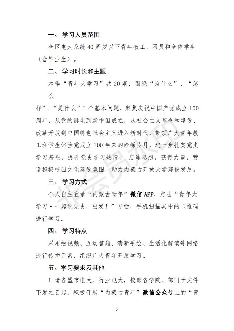 团字〔2021〕3号 关于在全区电大系统青年教职工和学生中开展《青年大学习》网上主题团课学习活动的通知_2158_01.jpg