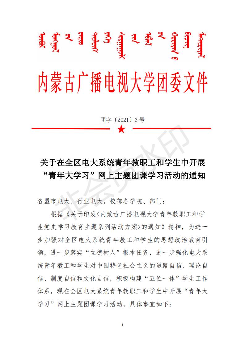 团字〔2021〕3号 关于在全区电大系统青年教职工和学生中开展《青年大学习》网上主题团课学习活动的通知_2158_00.jpg