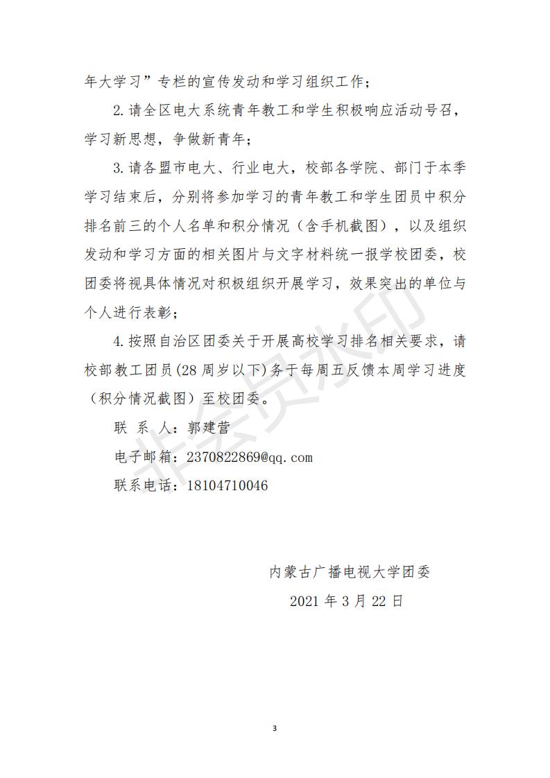 团字〔2021〕3号 关于在全区电大系统青年教职工和学生中开展《青年大学习》网上主题团课学习活动的通知_2158_02.jpg